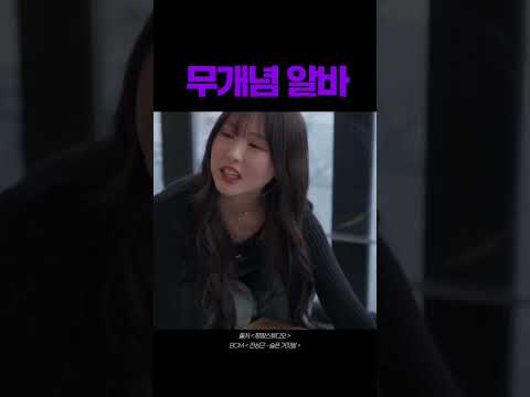 무개념 알바