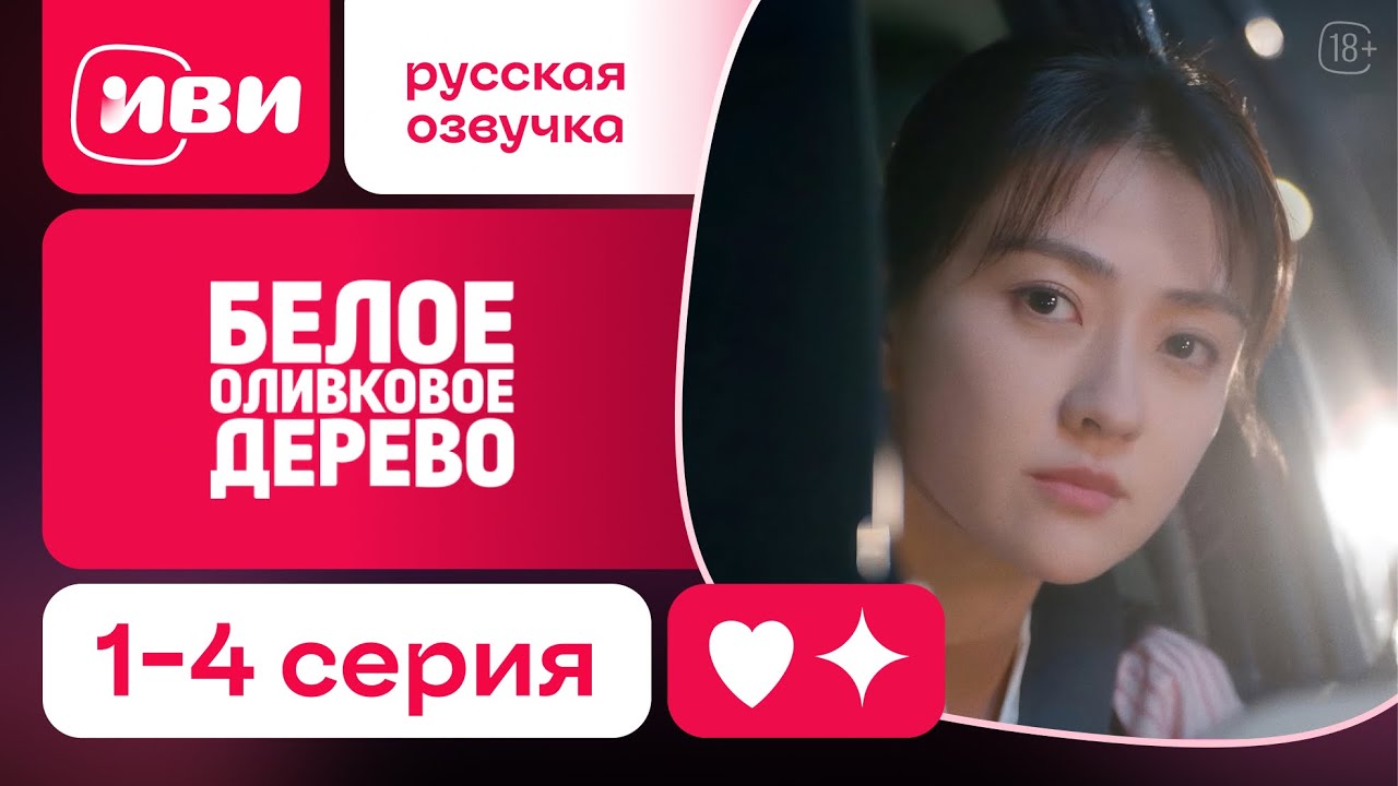 Белое оливковое дерево |ШОК Новинка|1-4 серии