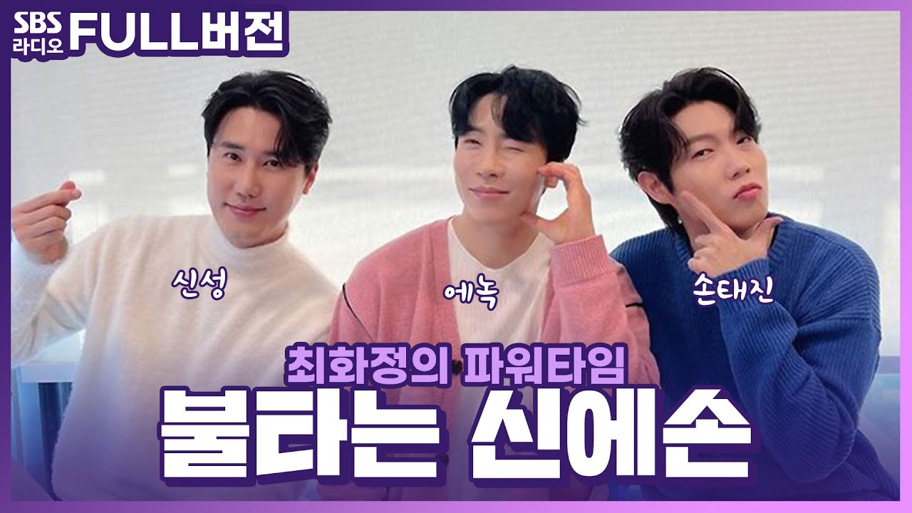 [FULL] 추운 날씨에 최파타를 찾아온 꽃도령 삼인방🌸 불타는 신에손(BTSES) 보는 라디오 | 신성, 에녹, 손태진 | 최화정의 파워타임 | 240123