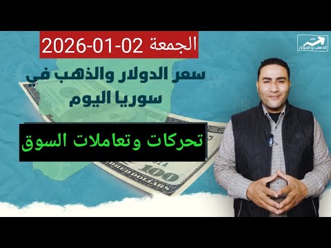 تحركات وتعاملات السوق الدولار في سوريا اليوم الجمعة 02 يناير 2026 وأسعار الذهب