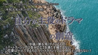 《午後 第６号/ダイジェスト》パートナーシップは自分のエゴを満たす場ではない、恋愛は一人でするもの、パートナーシップは１対１とは限らない！