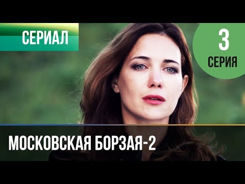 ▶️ Московская борзая 2 сезон 3 серия - Мелодрама | Фильмы и сериалы - Русские мелодрамы