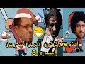 كرتون الابوين السحريين تيمي vs افلام مصري كوميدي comedy