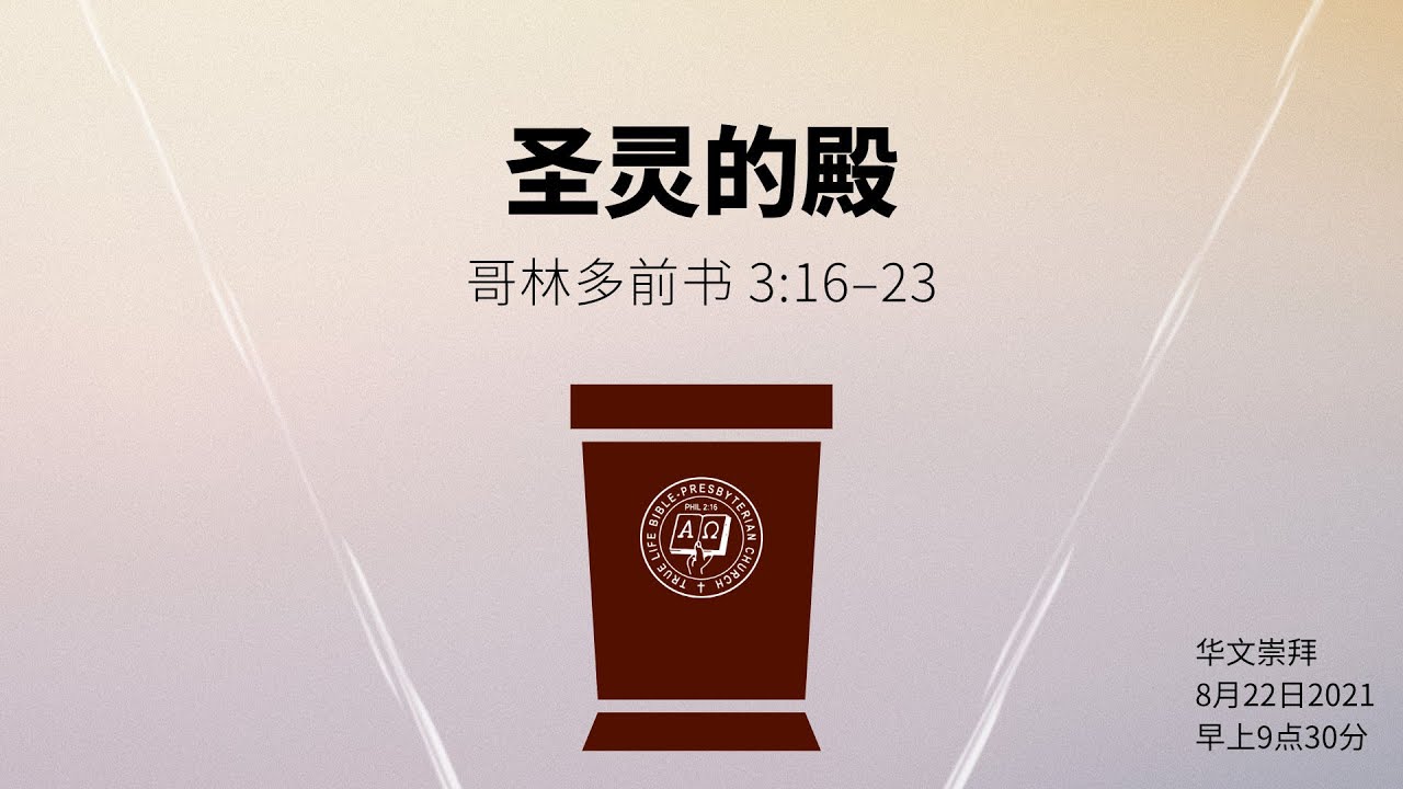 华文崇拜：圣灵的殿（哥林多前书3:16–23），朱建伟牧师，8月22日，早上