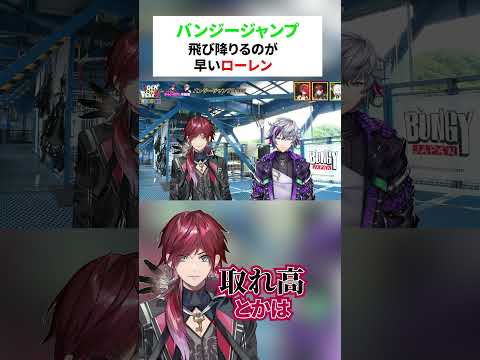 飛び降りるまでが早いローレン【ローレン/ローレン切り抜き/不破湊/レインパターソン/アルスアルマル/にじさんじ/ロクフリにじさんじ 】