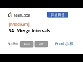 【小小福讲Leetcode】LeetCode 56. merge intervals 中文详解