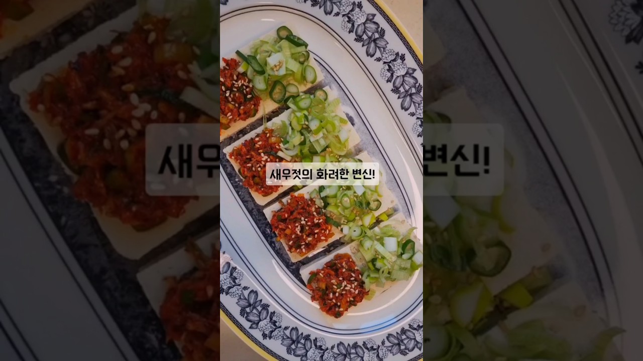 새우젓 무침 초간단 레시피 레시피 숏폼 썸네일