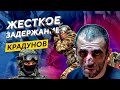 Задержание крадунов. Оперативная съемка.Работает СОБР ОМОН СПЕЦНАЗ