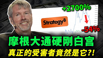 摩根大通硬刚白宫，真正的受害者竟然是暴涨2700%的它?丨MSTR、比特币被边缘化，迎来生死局！现在能抄底吗？MSTR,COIN,HOOD,CRCL,BLSH,BTC#trading #投資 #美股