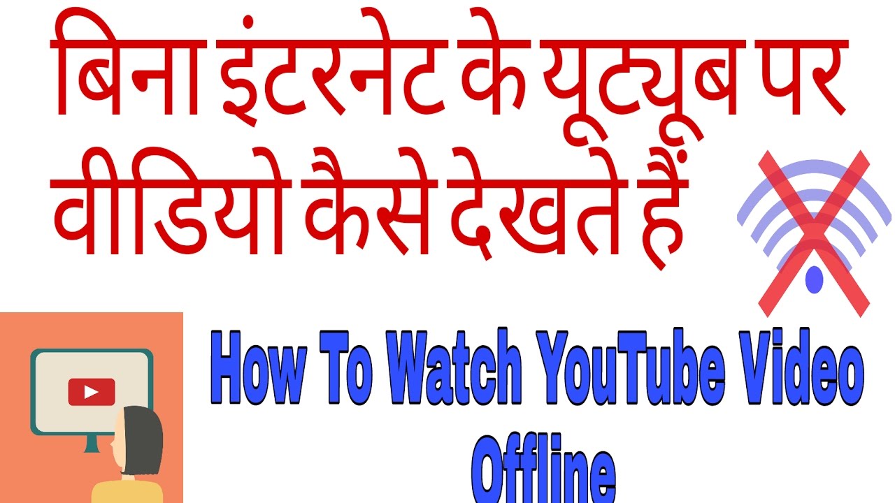 How to Watch Video Offline on YouTube ? YouTube Videos ko offline kaise dekhte hain? Hindi Video - YouTube