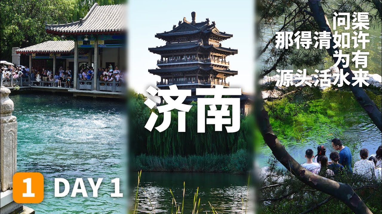 Baotu Spring+Black Tiger Springs+Daming Lake｜趵突泉+黑虎泉+大明湖｜这是中国北方唯一的水城，独特 ...