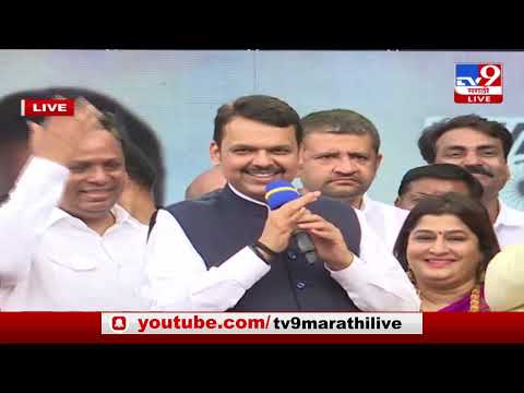 Devendra Fadnavis | 'आपल सरकार आल की सर्व कस खुल खुल होत'फडणवीसांच वक्तव्य - tv9