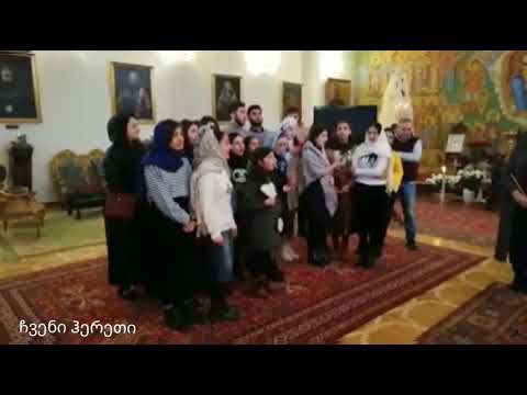 უწინ იყო ჰერელი ბავშვების შესრულებით