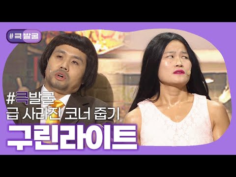 [크큭티비] 큭발굴 : 구린라이트 | ep.934-945 | KBS 방송