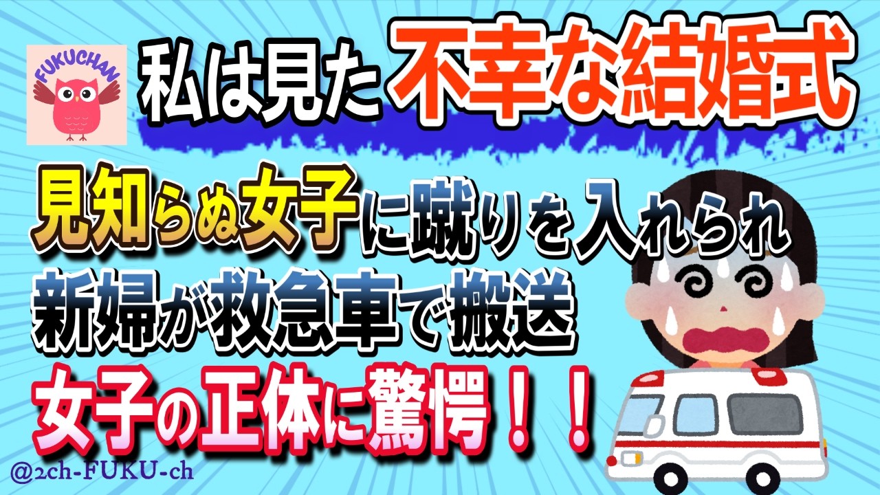 【驚愕の正体】見知らぬ女の子に蹴りを入れられた新婦→骨折・入院で式延期した結果／他【不幸な結婚式 2chスレまとめ　ゆっくり解説　聞き流し　修羅場】