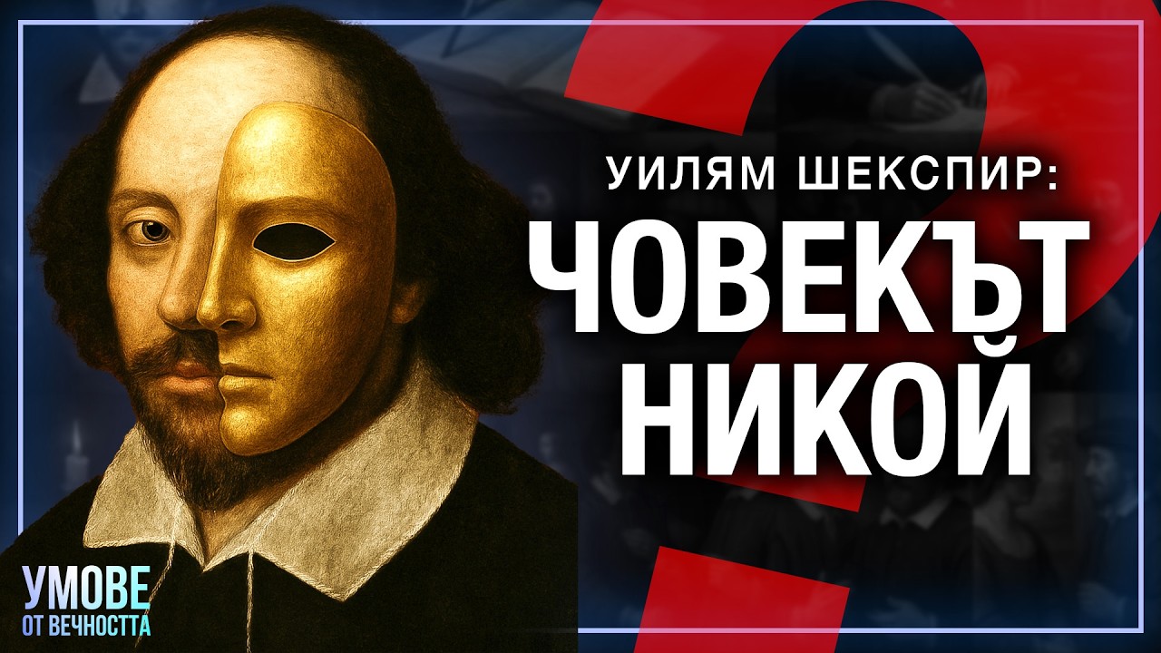 Кой е Шекспир? Най-Голямата Конспирация в Историята | Умове от Вечността ЕП 2
