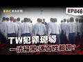 【TW犯罪現場EP846】一清掃黑「連百姓都抓」 慘喝馬桶水釘5KG生鏽腳鐐 顏清標「眼睛飄」遭扁擔狂揍 分隊長見刑求吐了【重案組】