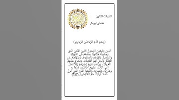 ايات من سورة الأعراف بصوت القارئ عثمان ابوبكر
