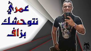 Chab Nadir Omri Natwahchek Bazef Jdid 2018
