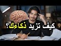 كيف تصبح أذكى من الآخرين نصائح لزيادة ذكائك 