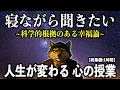 【1時間超え】聞き流すだけで幸福度が上がり賢くなる！“心の健康”に関するお話の総集編【雑学集】