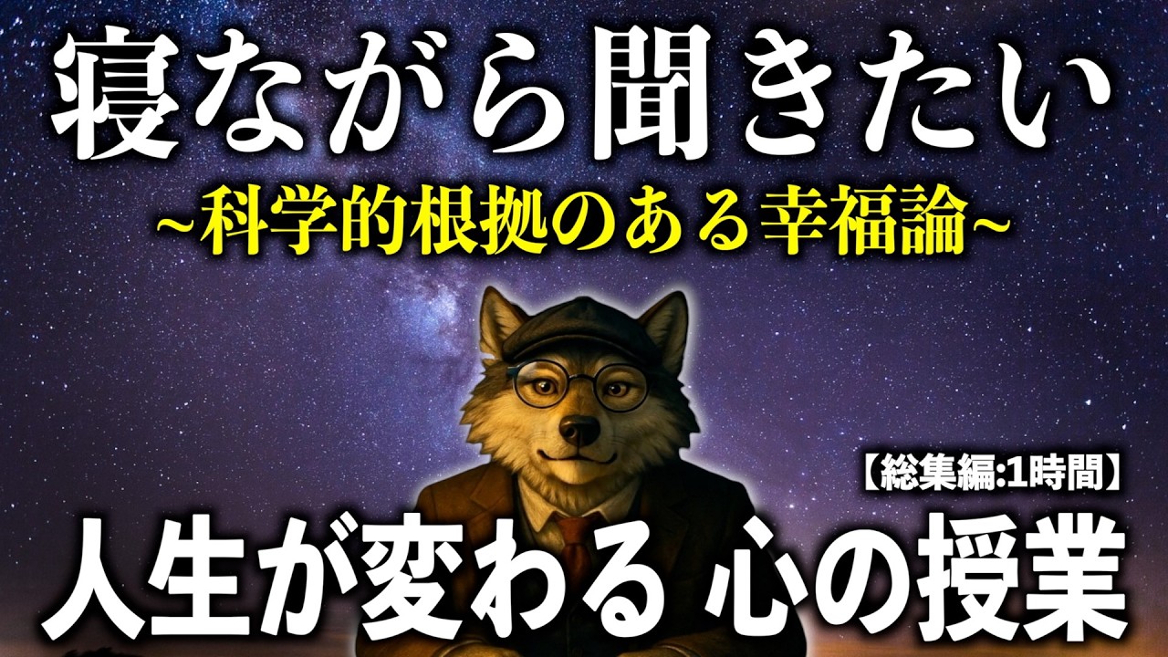 【1時間超え】聞き流すだけで幸福度が上がり賢くなる！“心の健康”に関するお話の総集編【雑学集】