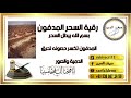 بسم الله يبطل السحر المدفون رقية قوية مباركة ان شاء الله بسم الله يبطل السحر المدفون رقية قوية مباركة ان شاء الله