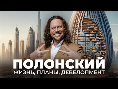 В гостях у Сергея Полонского | Обзор дома, новые бизнес-проекты и жизнь в Дубае