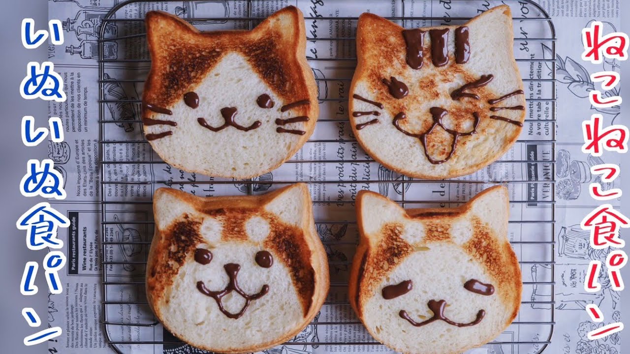 ねこねこ食パン 手作りパンでいぬいぬ食パンも焼いてみた Youtube