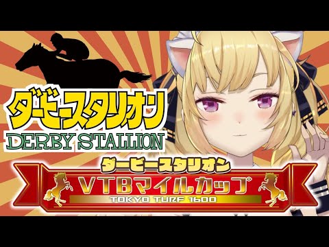 【ダービースタリオン】負けたら10万、闇のゲームに参加 !?【にじさんじ/鷹宮リオン】