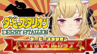 【ダービースタリオン】負けたら10万、闇のゲームに参加 !?【にじさんじ/鷹宮リオン】
