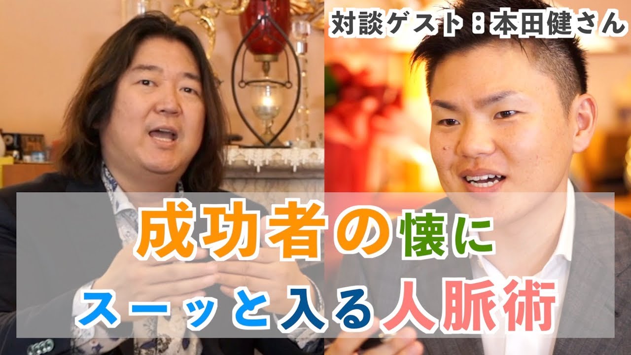 本田健 人脈術 成功者と仲良くなるには 関係で人を判断しないこと 小林正弥インタビュー Youtube