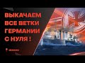 ПРОКАЧКА ВЕТОК ● HINDENBURG, Z-52 [Часть 5]