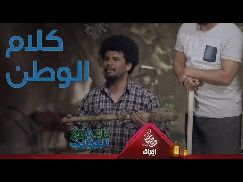 كلام الوطن أعلى من كلامك وكلامي