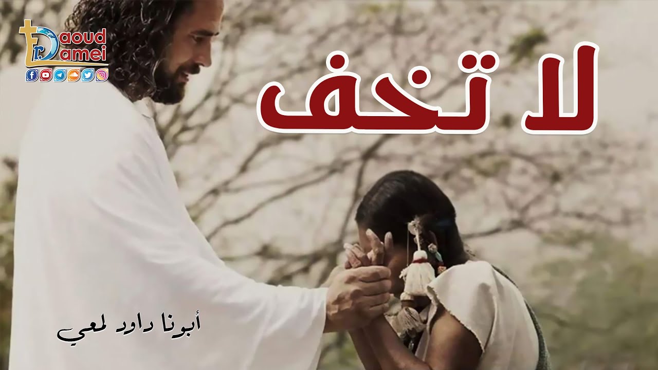 لا تخف - أبونا داود لمعي