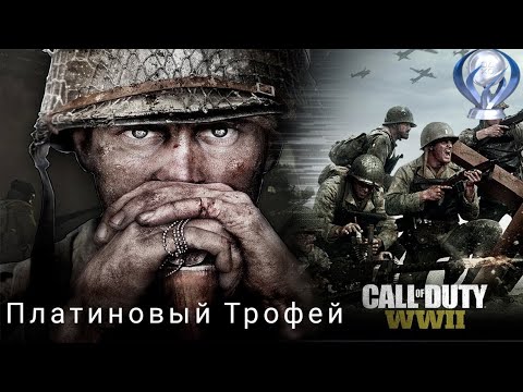 Видео: Гайд по получению платины в Call of duty WW2