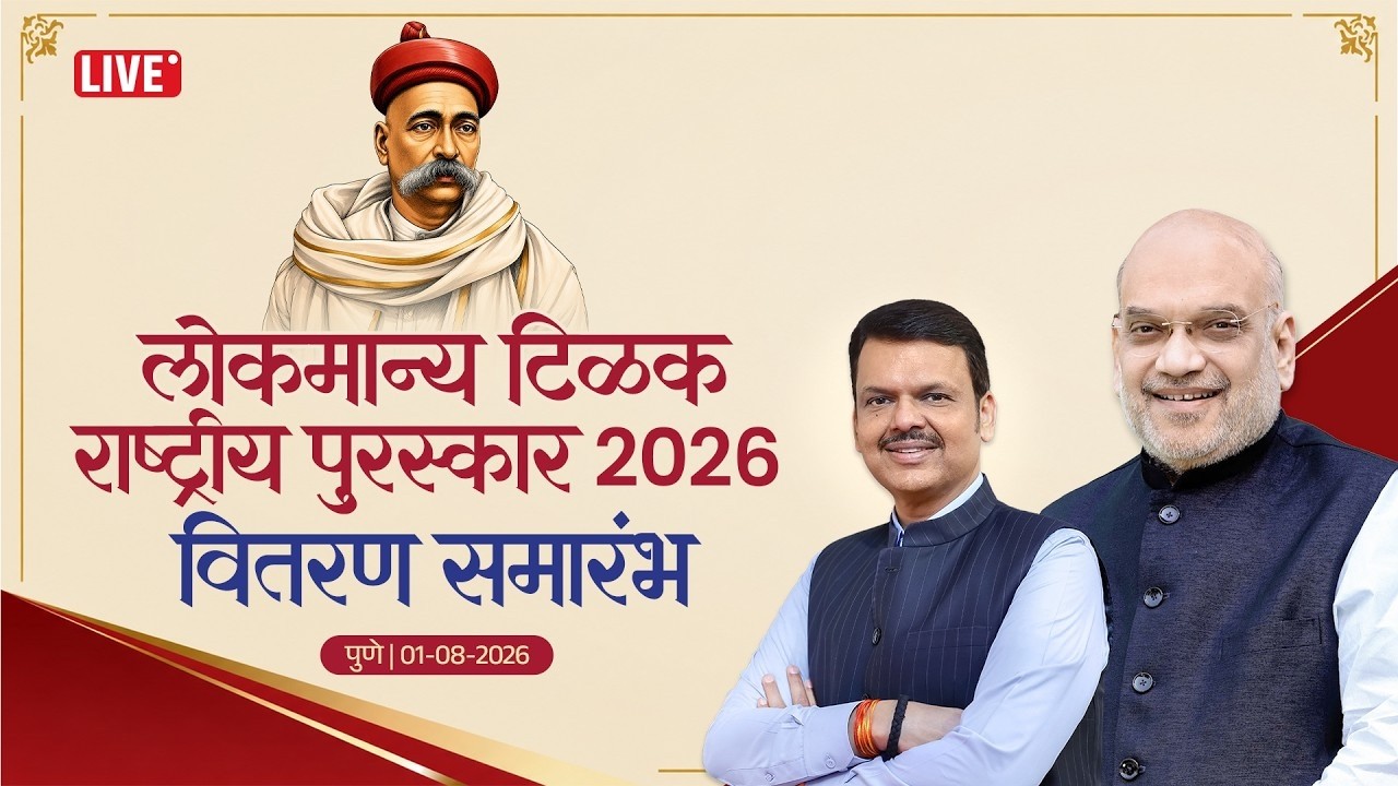 HM Shri Amit Shah Ji at Lokmanya Tilak Rashtriya Puraskar 2026 Ceremony, Pune (1 August 2026)