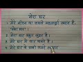 मेरा घर 10 लाइन हिंदी निबंध/Mera ghar par 10 line hindi/Mera ghar hindi essay #meragharhindinibandh
