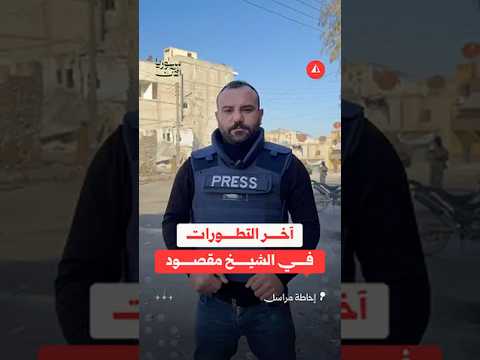 آخر التطورات في الشيخ مقصود