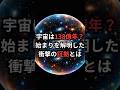 宇宙は138億年?始まりを解明した衝撃の証拠とは #ビッグバン #宇宙雑学 #豆知識