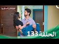 سلسلة العلاقات المتغيرة الحلقة 133 Silsila 