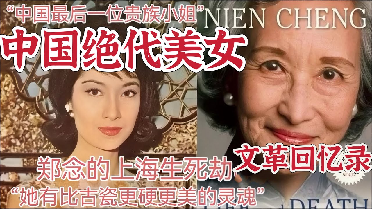 中国最后一位贵族，郑念上海生死劫，中国绝代美女- YouTube