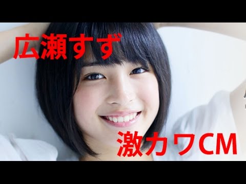 広瀬すず　激カワCM !!!!