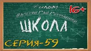 Школа (сериал) 59 серия Школа (сериал) 59 серия