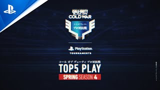 コール オブ デューティ プロ対抗戦 TOP 5 PLAY - SPRING シーズン 第4回