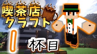 【MineCraft】街作りで喫茶店クラフト!!!!【マスターChino】1杯目 screenshot 3
