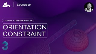 ORIENTATION CONSTRAINT | 3Ds Max | Советы и рекомендации