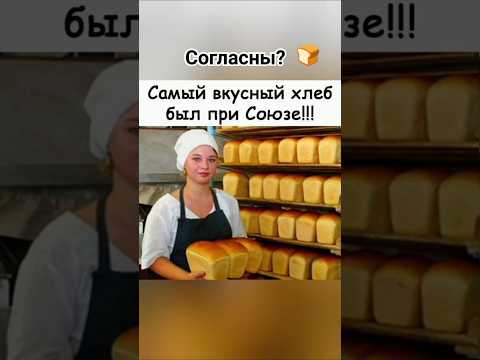 Вкусный хлеб СССР #ссср #хлеб #ностальгия #помним #лучшее #шортс #youtube #рекомендации