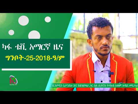 ካፋ ቴቪ አማርኛ ዜና - ግንቦት - 25 - 2018 - ዓ/ም - Kafi Televizhiino | ካፋ ቴሌቪዥን | Kaffa Television |