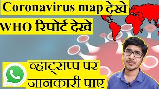 Whatsapp par Corona Virus ke baare me jaane . Coronavirus map dekhe.  WHO Report dekhe online.